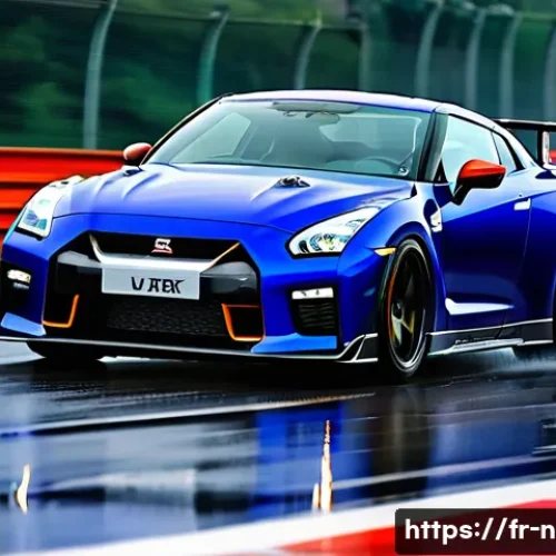니산 GT R의 최신 트렌드 리뷰 - **Prompt:** "A stunning Nissan GT-R R35, late model, speeding on a wet French circuit during a track...